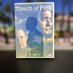 ボーイ・ミーツ・ラブ('04カナダ/米) DVD
