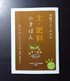 図解でよくわかる土・肥料のきほん : 選び方・使い方から、安全性、種類、流通まで