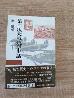 第二次大戦航空史話 上