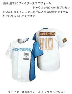 ファイターズユニフォーム シャウエッセンver.