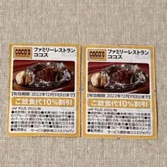 ファミリーレストラン ココス COCO’S 割引券 2枚 優待券 クーポン