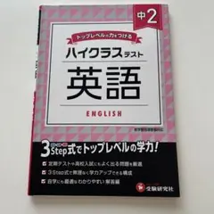 ハイクラスラスト 英語 中2