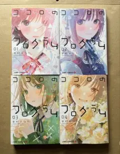 ココロのプログラム 全巻