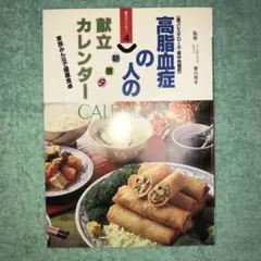 高脂血症(高コレステロール・高中性脂肪)の人の朝昼夕献立カレンダー―家族みんな…