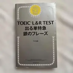 TOEIC L&R TEST 出る単特急 銀のフレーズ