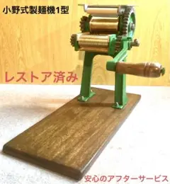 小野式製麺機2.2mmレストア済み 二郎系 家系 ちゃん系 家二郎