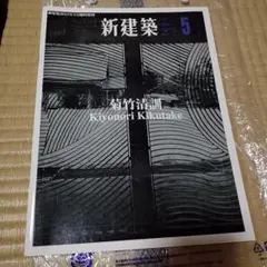 【絶版】菊竹清訓巡礼 菊竹清訓巡礼 | 磯 達雄, 日経アーキテクチュア, 宮沢 洋 |本