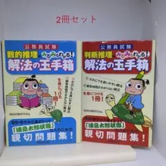 公務員試験数的推理判断推理がみるみるわかる!解法の玉手箱２冊セット