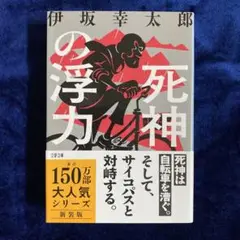 【シリーズセット購入でお値下げ可】 死神の浮力