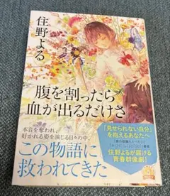 【腹を割ったら血が出るだけさ】