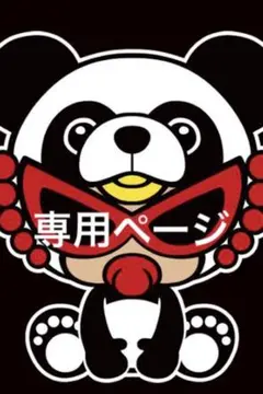 専用