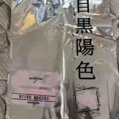 櫻坂46 四期生 目黒陽色 縁日 1等 BIGアクリルスタンド