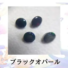 エチオピア産ブラックオパール　ラウンドファセットカット　4pc