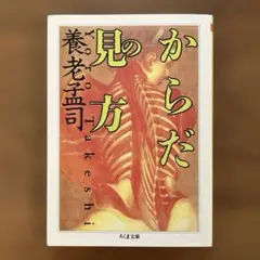 からだの見方 ちくま文庫