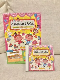 オペレッタ くれよんのくろくん CD&指導書【0-5歳児向け】 オペレッタ くれよんのくろくん CD&指導書【0-5歳児向け】