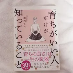 「育ちがいい人」だけが知っていること 諏内えみ