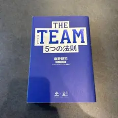 THE TEAM 5つの法則 麻野耕司