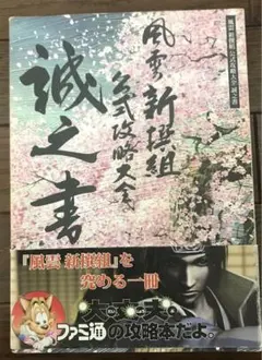 風雲新撰組公式攻略大全誠之書