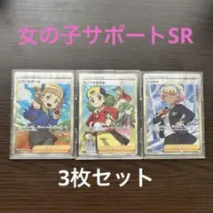 【ポケモンカード SR 3枚セット】モノマネむすめ／シャクヤ／スクールガール