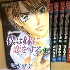僕は妹に恋をする 全10巻セット＋公式ファンブック