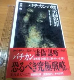 バチカンの黙示録犯罪 : 世界支配への究極戦略を暴く