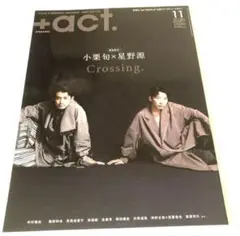 +act. 2020年11月号　NO118 小栗旬×星野源