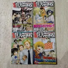 進撃! 巨人中学校 1〜4巻　4冊セット