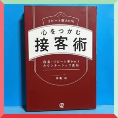 リピート率80%心をつかむ接客術 指名・リピート率No.1カウンターシェフ直伝