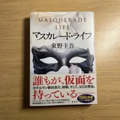 マスカレード・ライフ