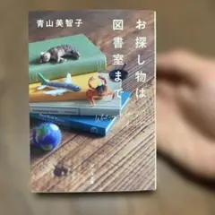 お探し物は図書室まで　青山美智子