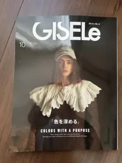 GISELe 10月号 特集「色を深める」