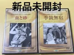 新品未開封DVD2本セット★拳銃無宿、血と砂