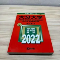 大分大学　2022年　(教育学部・経済学部・医学部・理工学部・福祉健康科学部)