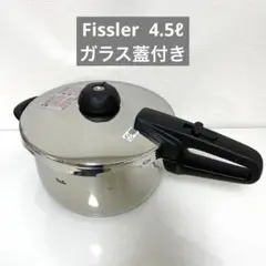 フィスラー Fissler 圧力鍋 4.5リットル