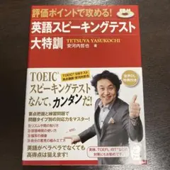 英語スピーキングテスト大特訓 : 評価ポイントで攻める!
