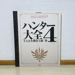 ハンター大全 = Hunter's Encyclopedia 4 - メルカリ