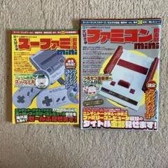 スーパーファミコン mini & ファミコン mini 特集雑誌セット