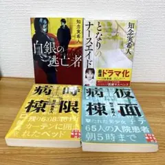 知念 実希人 4冊セット