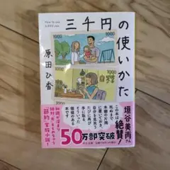 三千円の使いかた
