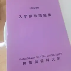 2025年最新】神奈川歯科大学の人気アイテム - メルカリ