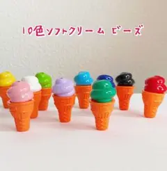 10色入♡ソフトクリームビーズ　カスタムボールペンにも