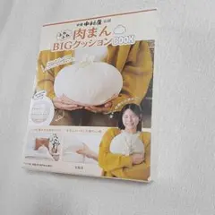 新宿中村屋公認 ふわふわ肉まんBIGクッション　新品未使用未開封品
