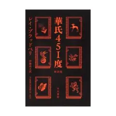 華氏451度 - レイ・ブラッドベリ