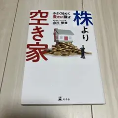 株より空き家 小さく始めて豊かに稼げ