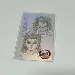 鬼滅 ムビチケ風コレクションカード 天元 槇珠郎