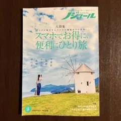 ノジュール　8月号　2025
