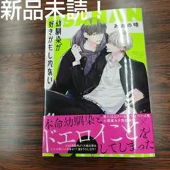 BL新刊　新品未読！幼馴染が好きかもしれない　あおの晴⑨