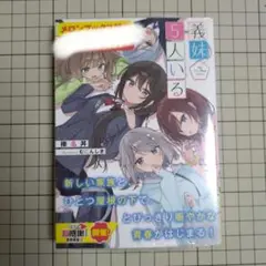 義妹5人いる