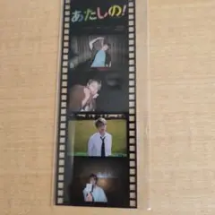 あたしの! 木村柾哉 映画 ブルーレイ特典 フィルムシート