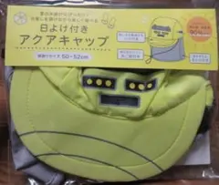 【５０～５２ｃｍ】ドクターイエロー　日よけ付き　アクアキャップ